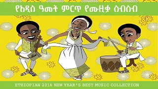 የአዲስ ዓመት ሙዚቃዎች ስብስብ'' ETHIOPIAN NEW YEAR MUSIC '' |ETHIO MUSIC|-|