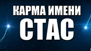 КАРМА ИМЕНИ  СТАНИСЛАВ. ТИПИЧНАЯ СУДЬБА СТАСА.