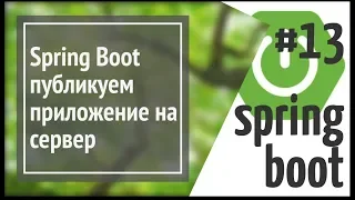Spring Boot: публикуем приложение на сервер (deploy)