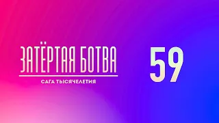 Затёртая ботва №59 - Сага тысячелетия