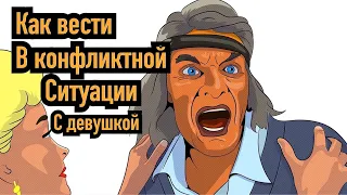 Как грамотно вести себя в конфликтной ситуации с женщиной?