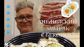 Английский завтрак с беконом