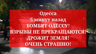 Одесса 5 минут назад. БОМБЯТ ОДЕССУ! ВЗРЫВЫ НЕ ПРЕКРАЩАЮТСЯ! ДРОЖИТ ЗЕМЛЯ! ОЧЕНЬ СТРАШНО!