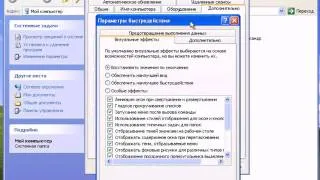 Настройка параметров быстродействия в Windows XP (6/12)