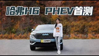 可油可电 超低油耗 哈弗H6 DHT-PHEV动态测评