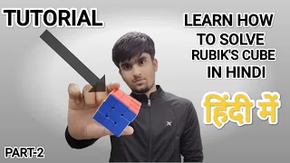 How to Solve Rubik'sCube Easily|Rubik's Cube solve karna|part 2|how to make T| how to make one line