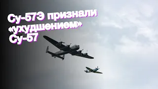 Су-57Э признали «ухудшением» Су-57