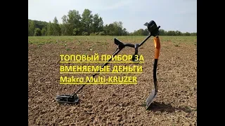 Макро Мульти Крузер тест и обзор