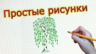 Простые рисунки #218 Русская березка