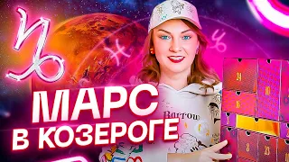 Марс в КОЗЕРОГЕ ♑️ И как это связано с сексом? Обучение астрологии + РАСПАКОВКА