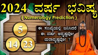 5,14,23 ವರ್ಷ ಭವಿಷ್ಯ 2024 || Numerology Prediction 2024 || Prediction For 5,14,23 in kannada