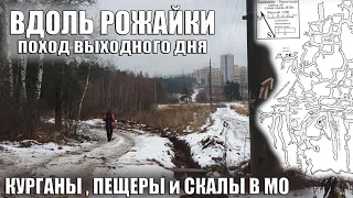 Поход выходного дня RuTrail  Вдоль Рожайки