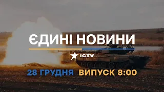 Вікна-новини — випуск від 28.12.2022 ⏱ 08:00 ⏱