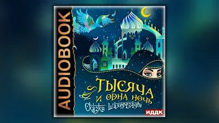 Тысяча и одна ночь. Сказки Шахерезады. С - Сборник - Аудиокнига