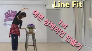 Line Fit Line Dance l 라인댄스 예쁜 상체라인 만들기 1강 l Linedance