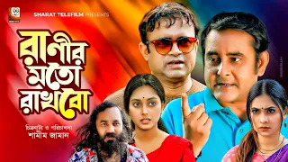 Ranir Moto Rakhbo | রাণীর মত রাখবো |  Akhomo Hasan | Shamim Zaman | Bangla New Comedy Natok 2020