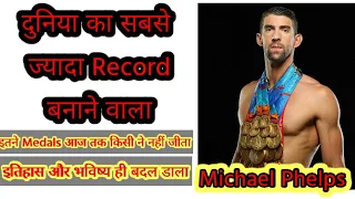 दुनिया में सबसे ज्यादा Record तोड़ने का Record बनाया😲😲🔥🔥Michael Phelps Olympic🥇#shorts #fastswimmer