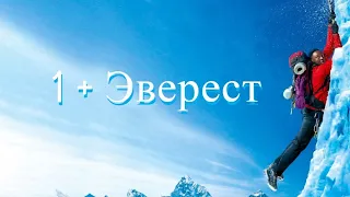 фильм - "1 + Эверест"/HD/комедийный фильм