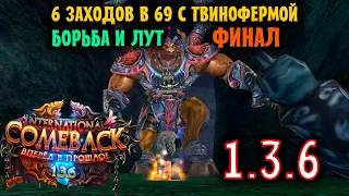 ФИНАЛ 6 ЗАХОДОВ В 69 ДАНЖ ! СОХРАНИТСЯ ЛИ ТЕНДЕНЦИЯ 6 ЗАХОДОВ = ФОРМА ???