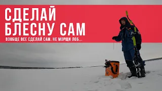 Зимняя блесна своими руками! Альтернатива ультралайт рыбалке в зимний период.