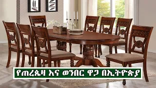 የመመገቢያ ጠረጴዛ እና ወንበር ዋጋ በኢትዮጵያ | Price of Dinning Table and Chair In Ethiopia