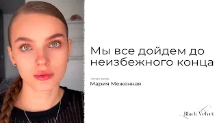 Мы все дойдем до неизбежного конца | Читает автор: Мария Меженная