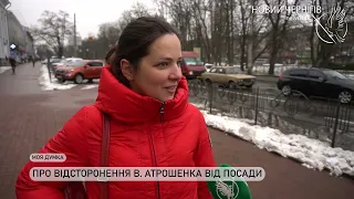 Моя думка -  Про відсторонення В.Атрошенка від посади