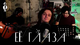 Ярослав Баярунс - Её глаза (cover «Би-2»)