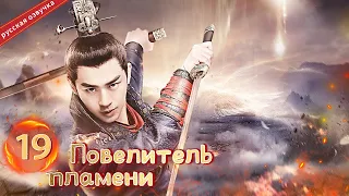 Повелитель пламени 19 Серия (Русская озвучка) (Чэнь Бо Линь, Цзин Тянь)| The King of Blaze|火王