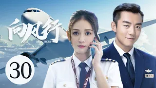 好看民航励志剧 【向风行/ Flight to You】30 有着“机长梦”的美女空姐陈乔恩，逐梦路上同时遇到帅气机长郑恺与多金霸总朱梓骁，开启三个人的追爱之旅 。#陈乔恩#郑凯#向风而行 中国电视剧