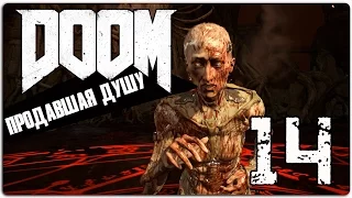 Прохождение DOOM [14] - Продавшая душу