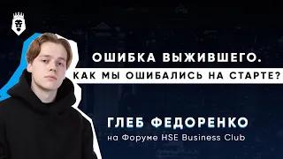 Глеб Федоренко – как вести бизнес в 20 лет, «ошибка выжившего» | HSE Business Club