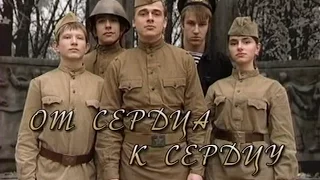 "От сердца к сердцу": выпуск 1