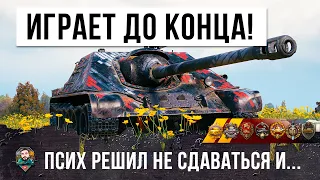 Решил качать новый акк в 2022 году! Псих не сдается и играет до конца в World of Tanks!