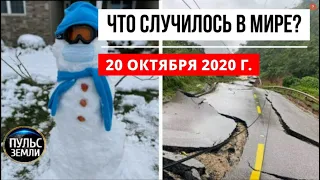 Катаклизмы за день 20 октября 2020 ! Пульс Земли ! в мире ! событие дня ! Наводнение 2020 ,оползень