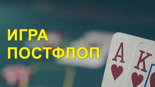 Как играть в покер? Игра на постфлопе.