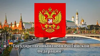 National anthem of Russia [Instrumental] “Государственный гимн Российской Федерации”