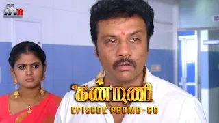 Kanmani Sun TV Serial - Episode 80 Promo | Sanjeev | Leesha Eclairs | Poornima Bhagyaraj | HMM