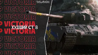 Primo Victoria - ХУДШИЙ СТ 8 ДА ЕЩЕ И ПРЕМ ТАНК