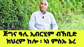 EMN - “ ጅግና ዓሊ ኢብርሂም ብኸቢድ  ክህረም ከሎ ፡ ኣነ ምስኡ ኔረ . . . “ - Eritrean Media Network