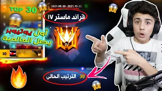 شاهد أول وأصغر يوتيوبر يصل العالمية 🔥 بالموسم الجديد 😱 30 عالمياً والطريق إلى الأول TOP 1 | Global