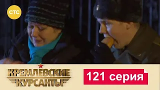 Кремлевские Курсанты | Сезон 1 | Серия 121