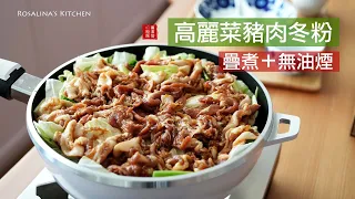 『簡單高麗菜料理』懶人的最愛～輕鬆無油煙、一鍋到底 高麗菜豬肉冬粉煲！一入口就停不下來的美味！