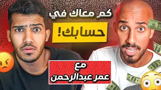 سألت عمر كم فلوسك في حسابك البنكي!؟😨 (جاوب بصراحه وصدمني😳) #مع_المشاهير