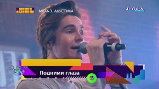 #музыкапервого MBAND   “Подними глаза“