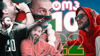 2022 წლის ტოპ 10 Hip-Hop ტრეკი - ზიკოსთან