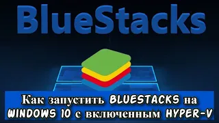 Как запустить BlueStacks на Windows 10 с включенным Hyper V?