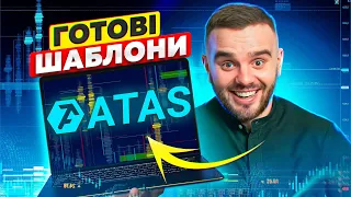 Як налаштувати готові  ATAS Шаблони? Від А до Я...