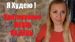 ЭКСПРЕСС ДИЕТА 9 ДНЕЙ✅ПРОТЕИНОВОЕ МЕНЮ НА 1100 ккл✅ПОЧЕМУ НУЖНО ЕСТЬ МЯСО НА НИЗКОКАЛОРИЙНОМ ПИТАНИИ