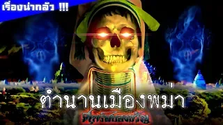 27 ตำนานเมืองสยองขวัญจากประเทศพม่า !!!